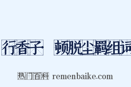 行香子·顿脱尘羁组词是什么意思的图片